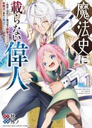 Великий человек, не фигурирующий в истории магии: Он был уволен из Министерства магии за свои бесполезные исследования, но смог создать свою магию