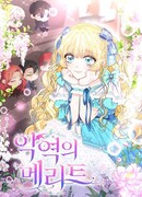 Достоинство злодейки