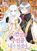 Я буду главной героиней в этом заточении