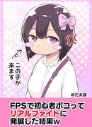 После победы над нубом в FPS, он захотел сразиться со мной в реальной жизни, ЛОЛ