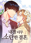 Мой беспорядочный брак