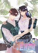 Младший брат Тхэджу — Тхэхи