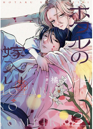 манга Брак светлячков (Marriage of Fireflies: Hotaru no Yomeiri) 01.12.23