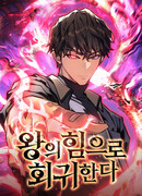 Регрессия с властью короля