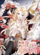 Свирепый дракон влюбился в меня