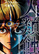 Погибель человечества