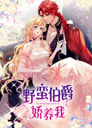 Свирепый граф меня балует