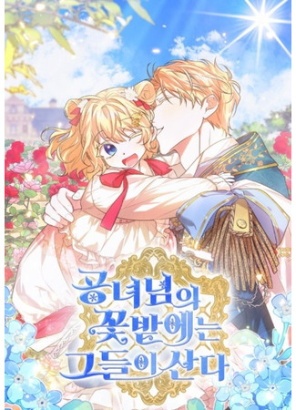 манга Они живут в саду принцессы (They live in the princess&#39;s flower garden.: Gongnyeonim-ui kkochbat-eneun geudeur-i sanda) 03.12.23