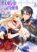 Император-убийца, не смущай меня!