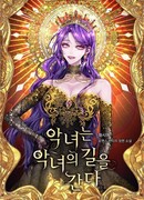 Злодейка однажды, злодейка навсегда