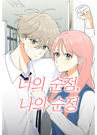 манга Наша искренняя любовь (Your pure love, my pure love: Neoui sunjeong, naui sunjeong) 05.12.23