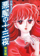 Тринадцатая ночь дьявола