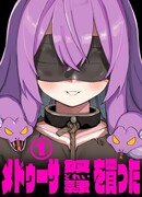 Я купил рабыню-горгону