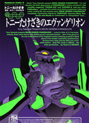 Евангелион от Тони Такэдзаки