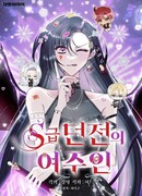 Хозяйка подземелья S-ранга