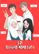 17: Вечно Молодые