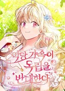 Семья злодеев против моей независимости