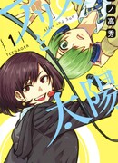 Алиса и Тайё