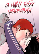 Я научу тебя целоваться