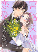 Супруги Миядзи не могут полюбить друг друга