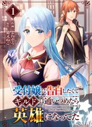 Я хотел признаться в любви девушке-администратору, поэтому пошел в гильдию и стал героем.