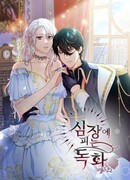 Отрава, расцветшая в сердце