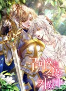 Я неправильно вырастила девятихвостого лиса