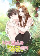 В джунглях с моим боссом