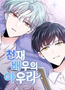 Аура гениального актёра