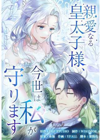 манга Дорогой наследный принц, я защищу эту жизнь (Shinai Naru Koutaishi-sama, Imayo wa Watashi ga Mamorimasu) 14.12.23