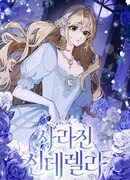 Пропавшая Золушка