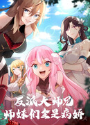 Старший брат-наставник — злодей, а все сёстры-наставницы — яндэрэ