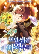 Эта жизнь начинается с детской роли