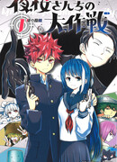 Операция: семейка Ёдзакура