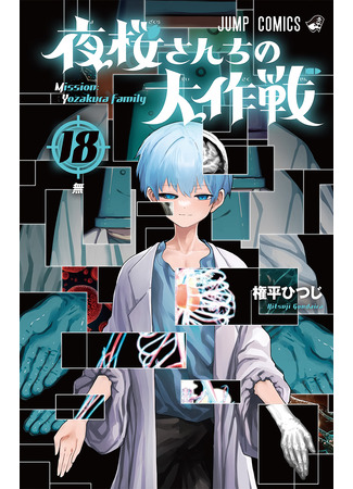 манга Операция: семейка Ёдзакура (Mission of Yozakura Family: Yozakura-san Chi no Daisakusen) 16.12.23