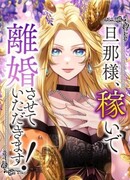 Муж, я заработаю денег и разведусь с тобой