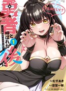 После того, как стал героем, я решил создать семью!