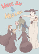 Мисс Ди и Мужлан