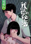 Я знаю твой секрет