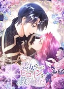 Я злодейка, спасшая главную героиню