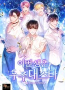 Величайшая звезда этой жизни