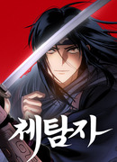 Призрачный отряд «Чхетхамджа»