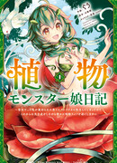 Дневник девушки-монстра. «Я была святой и переродилась из-за предательства, так что с этого момента я буду спокойно проводить свою жизнь растения при помощи фотосинтеза»