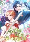 У моего любимого романа странный эпилог