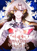 Я стала единственным хилером в этом мире