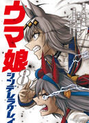 Девушки-пони: Серая Золушка