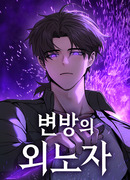 Иноземец [Ремейк]