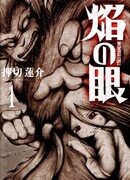 Глаз пламени