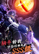 Возвращение сильнейшего игрока с потомками SSS уровня