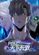 Непобедимый игрок, непревзойдённый в мире онлайн-игр [ремейк]